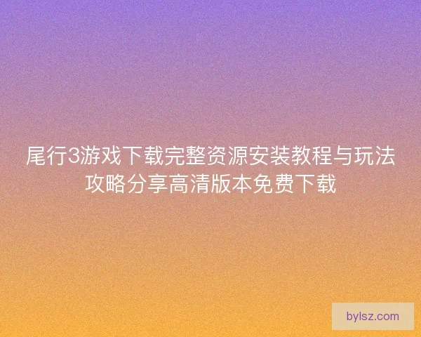 尾行3游戏下载完整资源安装教程与玩法攻略分享高清版本免费下载 尾行3游戏下载完整资源安装教程与玩法攻略分享高清版本免费下载